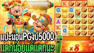 Caishen Wins : สล็อตpg แปะนอนpg งบ5000 แตกน้อยแต่แตกนะ!