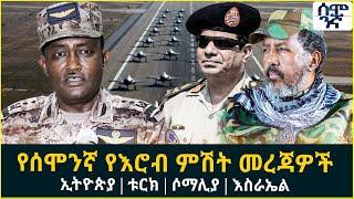 Ethiopia የሰሞንኛ የእሮብ ምሽት መረጃዎች ኢትዮጵያ | ቱርክ | ሶማሊያ | እስራኤል | Semonigna