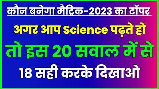 science vvi objective question class 10th | class 10th science ka vvi objective question 2023