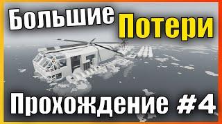 Большие Потери  Сложная Карьера l Прохождение #4 Stormworks: Build and Rescue