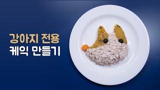 강아지용 생일케이크 만들기~! (How to make Cake for dog)