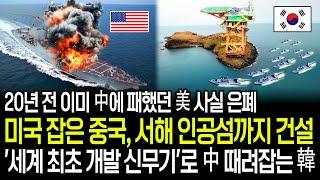 20년 전 중국과 전투 후 패배한 미국, 사실 은폐 | 미국 잡고 서해 인공섬까지 건설해 충격, 세계 최초 개발 신무기로 중국 때려잡는 한국