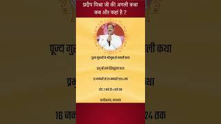 pradeep mishra ki agli katha kab kahan hai | Shri Ram shiv puran katha | chalisgaon jalgaon mumbai