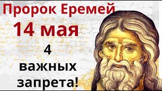 14 мая – день пророка Еремея. Ничего не давайте в долг,  ни хлеб ни деньги. Не готовьте сегодня рыбу