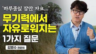 정신과 의사가 말하는 확실한 '무기력' 극복법 (김병수 전문의)