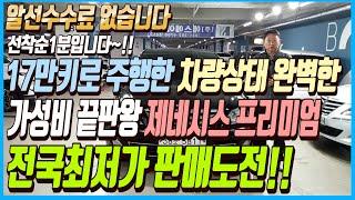 17만키로 주행한 주행성능,차량상태까지 완벽한 가성비 끝판왕 제네시스 프리미엄차량!! 이 차량 전국최저가 판매도전!! 알선수수료까지 없는 이 차량 선착순1분입니다~!!