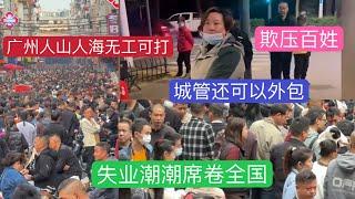 百姓失业无工可打失业潮席卷全国｜城管部门还可以外包给社会大姐｜底层人的互害｜