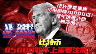 #所長課堂爆賺10000點 | 比特幣真就兩極反轉 | 比特幣86700又跌破，85000收不上來就再下 | 以太幣能破2000？|