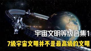 7級宇宙文明並不是宇宙的最高文明,40多級宇宙文明等級合集-1