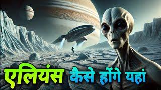 इन ग्रहों पर एलियन जीवन है? |ब्रह्मांड के रहस्य | Alien Life in the Universe