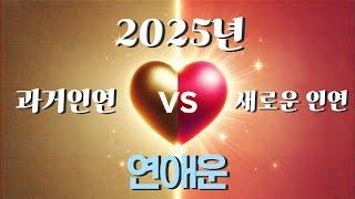 타로카드 나도 몰랐던 2025년 소름 돋게 확실한 연애운 정리