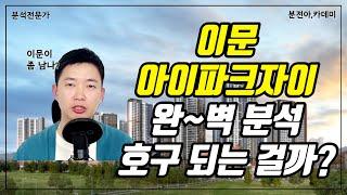 [청약의신] 직주근접/주변환경/학원가/상권 등 완벽 분석을 통해 분양가의 적정성을 판단해보자