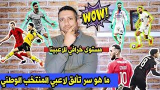 ما سر التألق البارز للاعبي المنتخب الوطني 