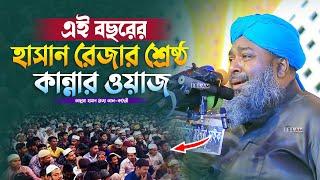 এই রমজানে হাসান রেজার শ্রেষ্ঠ কান্নার ওয়াজ | মাওলানা হাসান রেজা | Hasan Rezar Waz | Islam Of Sunnah