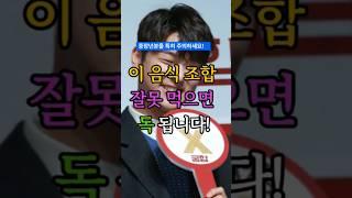 최악의 음식조합 잘못먹으면 독됩니다! #건강정보 #최악의음식궁합 #건강한중년