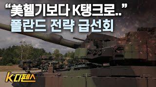 [K디펜스] "美헬기보다 K탱크로.."  폴란드 전략 급선회 /머니투데이방송