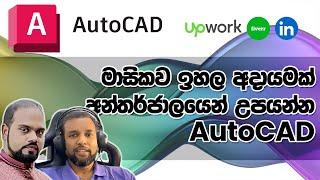 ඉහළ ආදායමක් ලබා ගත හැකි රැකියාවකට AutoCAD @MadujithSagara‬