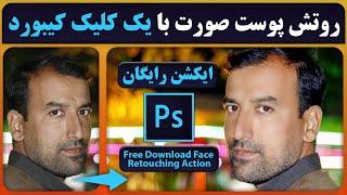 آموزش فتوشاپ | روتش پوست صورت در فتوشاپ  | Auto Skin Softening Photoshop Action!