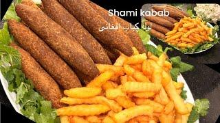 Shami Kebab | Lola Kabab | #شامی کباب -لوله کباب اصیل افغانی ️