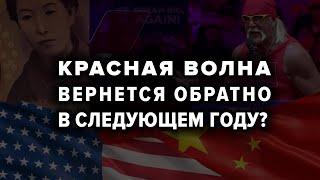 Насколько реальны возможности продолжения "Красной волны" на рынках США?