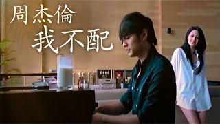 周杰倫 Jay Chou 我不配 Not Good Enough For You [Lyric Video]