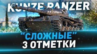 Kunze Panzer ● Сложные 3 отметки ● С 78%