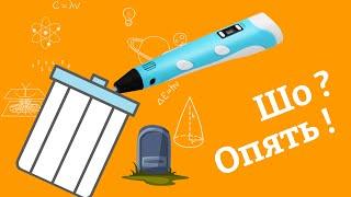 3д ручка в мусор! Не работает, как починить, или что с ней делать?