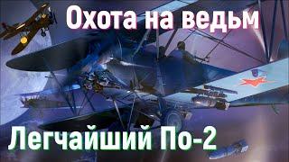 Ультимативный гайд на авиационные гонки | Как гарантированно получить Поликарпов У-2 (По-2)