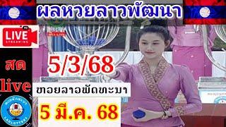 Live ผลหวยลาวพัฒนา วันที่ 5 มีนาคม 68 #laolottery #ถ่ายทอดหวยลาวพัฒนา #ผลหวยลาวพัฒนาวันนี้