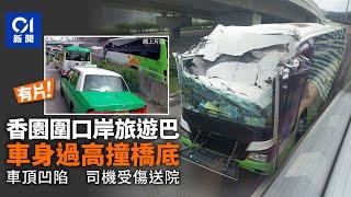 香園圍口岸旅遊巴車身過高撼橋底　車頭盡毀　司機受傷送院｜01新聞｜旅遊巴｜車禍｜橋底｜香園圍