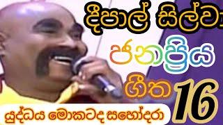 deepal silwa hit songs 16|දීපාල්  සිල්වා ජනප්‍රිය ගීත 16| best old  sinhala songs collection