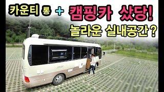 [S모티브] 저렴한 캠핑카 구입! 놀라운 가격! 카운티 캠핑카 출고! 살펴보기.
