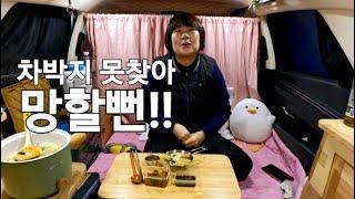 98.방황하다가 찾은 차박지/스텔스차박/노지차박/솔로차박/SUV차박