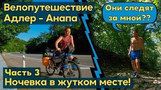 Велопутешествие Адлер - Анапа. Ночевка в лесу в жутком месте. Что-то  загадочное не давало спать.