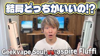 【プルテク/with2 対応】全てを兼ね備えた最強のVAPE対決!! 『Fluffi vs Soul』結局どちらがいいのか!?