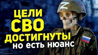 ЦЕЛИ СВО ДОСТИГНУТЫ, НО ЕСТЬ НЮАНС