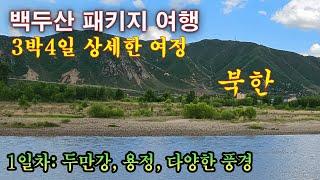 3박4일 백두산 여행 - 1일차 두만강, 용정, 다양한 풍경