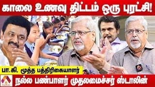 திமுகவின் மூன்றாண்டு ஆட்சி.. சாதனைகளை அடுக்கிய பா.கி | பா.கி, மூத்த பத்திரிகையாளர் | Aadhan Tamil