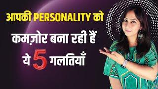 Strong Personality Kaise Banaye ? 5 Mistakes Women Must Avoid to Develop Strong Personality