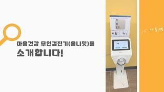 [시립강북노인종합복지관] 마음건강 무인검진기(옴니핏)를 소개합니다!