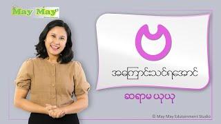 “ဗ” အကြောင်းသင်ရအောင် - ဆရာမယုယု