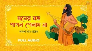 Moner Moton Pagol Pelam Na | Baul Song | বাউল গান |  Laxman D B | Bengali Baul Folk Song 2024