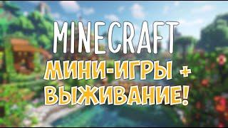 Мини-игры в Minecraft