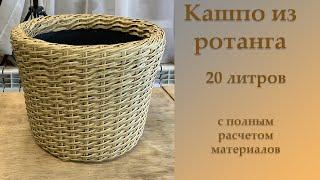 КАШПО ИЗ РОТАНГА (полиротанга)