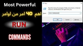 40 أمر Run  يجب على كل مستخدمي Windows معرفتها