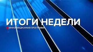 Итоги недели 26.10.24