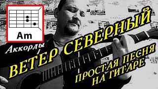 ВЕТЕР СЕВЕРНЫЙ - ПРОСТАЯ ПЕСНЯ НА ГИТАРЕ (АККОРДЫ, БОЙ) ТЕКСТ ПЕСНИ - В ОПИСАНИИ) КАК ИГРАТЬ (COVER)