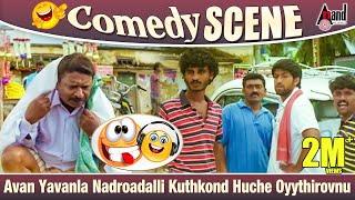 Kirathaka | Avan Yavanla Nadroadalli Kuthkond Huche Oyythiruvnu |  Cikkanna | Comedy scene