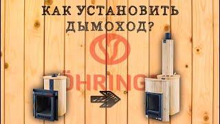 Как установить дымоход для банной печи от VÖHRINGER?