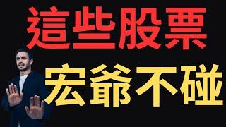 這些股票，宏爺不碰；00878|0056|美債|神達|星能高|金寶|長榮航|鴻海|台積電|金融股|三大法人|投資理財|台幣|美元|存股|股票| 12/02/24【宏爺講股】